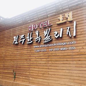 Jeonju Hanok Village Hotel Exterior photo